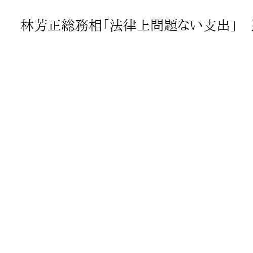 林芳正総務相「法律上問題ない支出」　運動員買収疑いを指摘する文春報道を否定