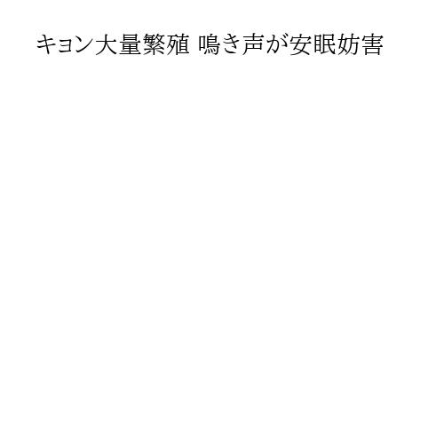 キョン大量繁殖 鳴き声が安眠妨害