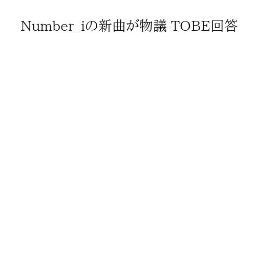 Number_iの新曲が物議 TOBE回答