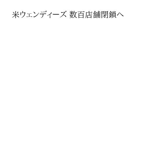 米ウェンディーズ 数百店舗閉鎖へ