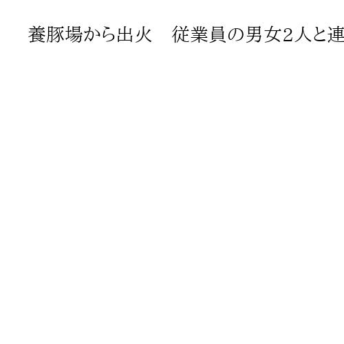 養豚場から出火　従業員の男女2人と連絡取れず　「山の上の空が真っ赤に」　鳥取・南部町