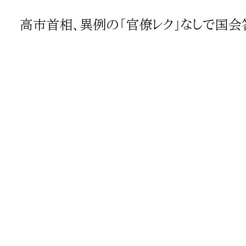高市首相、異例の「官僚レク」なしで国会答弁　3時出勤「宿舎のファクスが詰まったから」