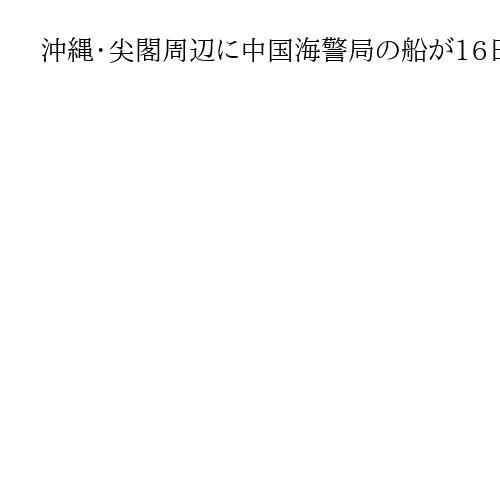 沖縄・尖閣周辺に中国海警局の船が16日連続で出現、機関砲を搭載　日本の巡視船が警告
