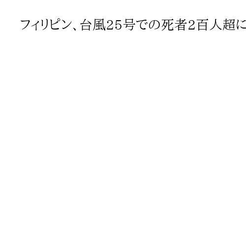 フィリピン、台風25号での死者2百人超に　26号も直撃か　10日にルソン島直撃か