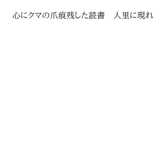 心にクマの爪痕残した読書　人里に現れる行動を「異常」と呼ぶ前に私たちが考えるべきこと