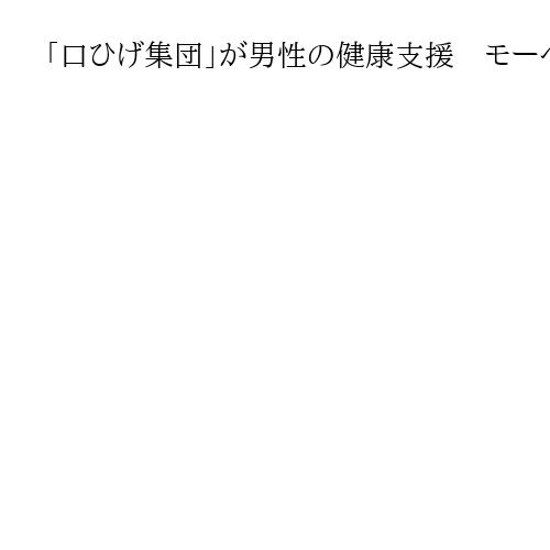 「口ひげ集団」が男性の健康支援　モーベンバー運動拡大　団体「男も助けを求めていい」