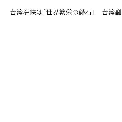 台湾海峡は「世界繁栄の礎石」　台湾副総統がEU議会で訴え　異例の外国議会演説