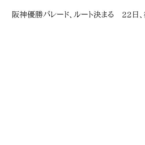 阪神優勝パレード、ルート決まる　22日、御堂筋で1・7キロ　吉村知事「盛大にしたい」