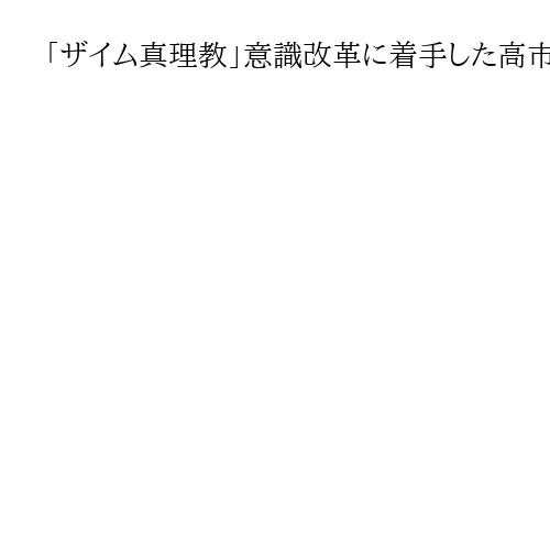 「ザイム真理教」意識改革に着手した高市政権、成長戦略会議などにリフレ派登用　田中秀臣