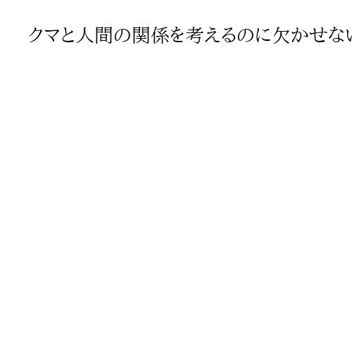 クマと人間の関係を考えるのに欠かせない「祈り」　名曲「イヨマンテの夜」を聴く