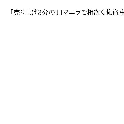 「売り上げ3分の1」マニラで相次ぐ強盗事件、日本飲食店が悲鳴　夜間外出禁止で廃業危機