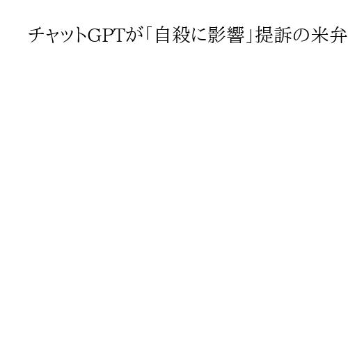 チャットGPTが「自殺に影響」提訴の米弁護士「利用者の精神衛生より市場シェアを優先」