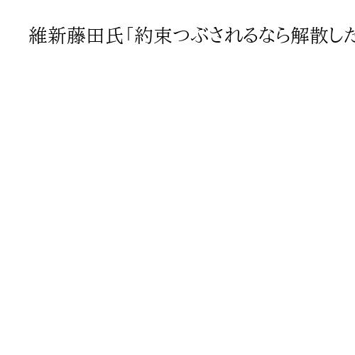 維新藤田氏「約束つぶされるなら解散したらいい」立民野田氏「解散を振りかざすのは乱暴」