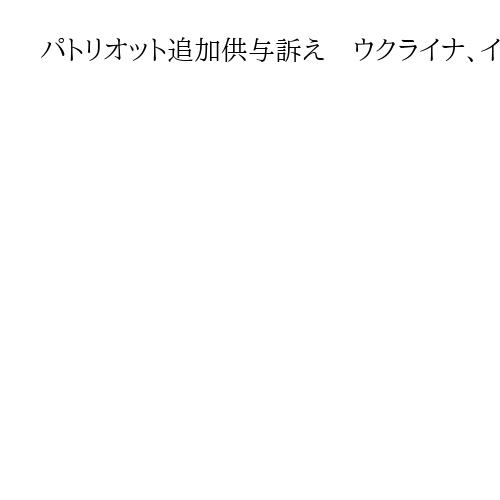 パトリオット追加供与訴え　ウクライナ、インフラ施設を狙った集中攻撃受け