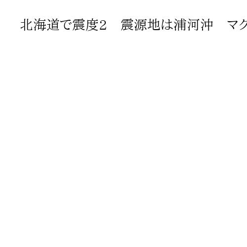 北海道で震度2　震源地は浦河沖　マグニチュード4・0