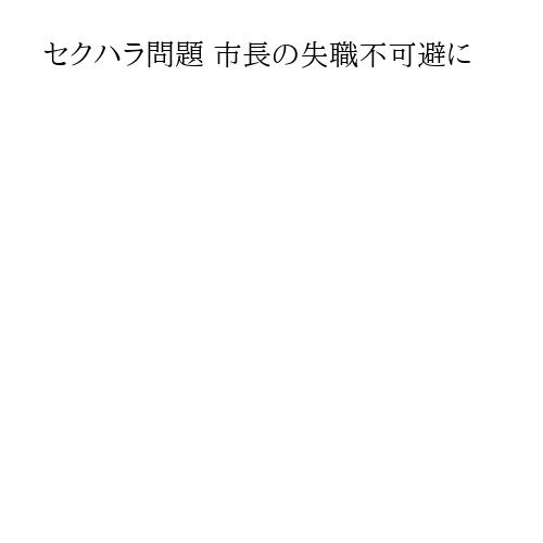 セクハラ問題 市長の失職不可避に