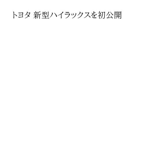 トヨタ 新型ハイラックスを初公開