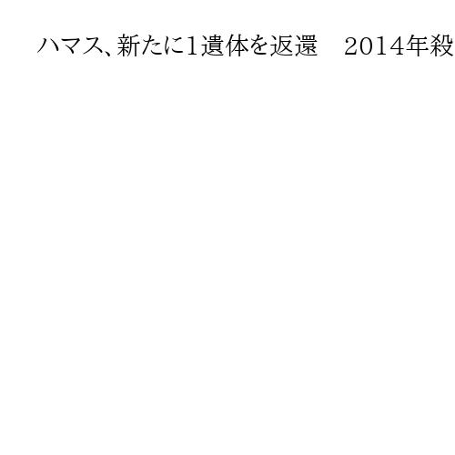 ハマス、新たに1遺体を返還　2014年殺害の兵士か、引き渡し遅れイスラエル不満
