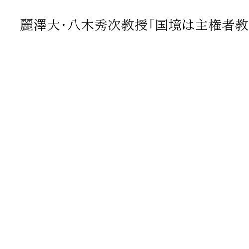 麗澤大・八木秀次教授「国境は主権者教育が重要」　沖縄県石垣市議会「君が代」決議に