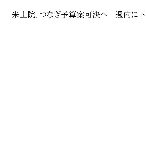 米上院、つなぎ予算案可決へ　週内に下院も採決　政府機関閉鎖は最長の40日…解除へ前進