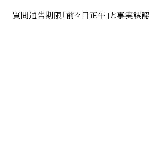 質問通告期限「前々日正午」と事実誤認　木原長官、国光外務副大臣を注意　SNS投稿巡り