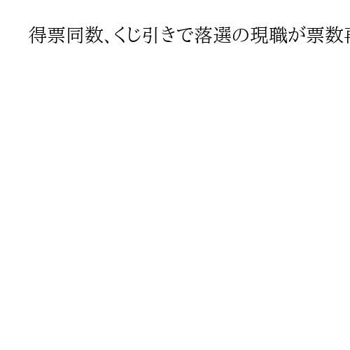 得票同数、くじ引きで落選の現職が票数再確認申し立て　茨城・神栖市長選