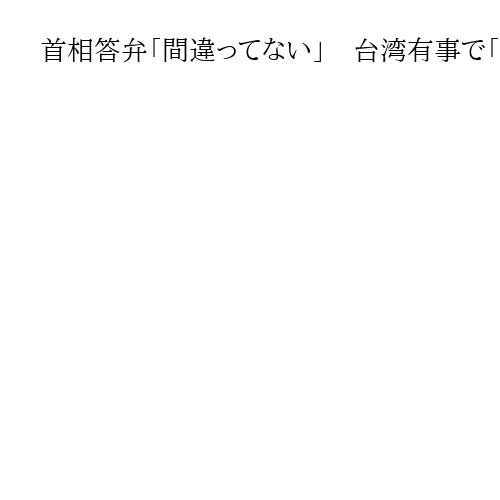 首相答弁「間違ってない」　台湾有事で「存立危機事態」の可能性大…兼原元副長官補が評価