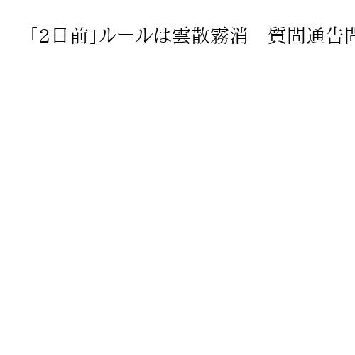 「2日前」ルールは雲散霧消　質問通告問題、国会で再浮上　激務強いられ…官僚離職の懸念
