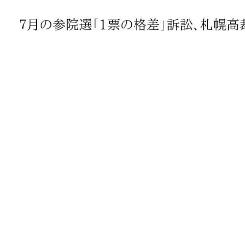 ７月の参院選「1票の格差」訴訟、札幌高裁は選挙無効の請求を棄却　最大3・13倍