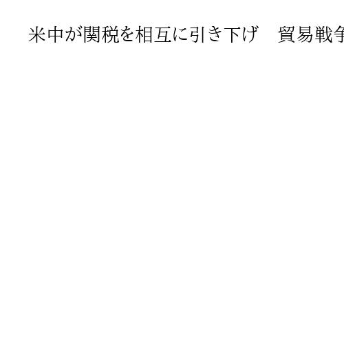 米中が関税を相互に引き下げ　貿易戦争は〝休戦〟に　首脳会談の合意反映