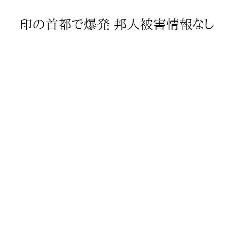 印の首都で爆発 邦人被害情報なし
