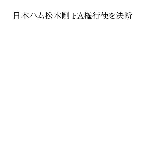 日本ハム松本剛 FA権行使を決断