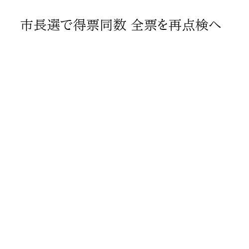 市長選で得票同数 全票を再点検へ