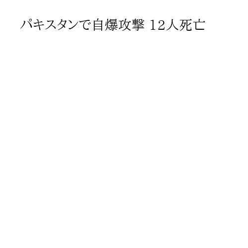 パキスタンで自爆攻撃 12人死亡