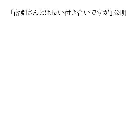 「薛剣さんとは長い付き合いですが」公明前衆院議員の伊佐氏、暴言投稿の中国総領事に苦言