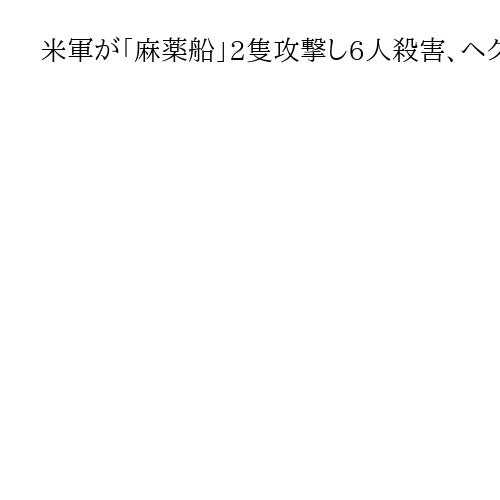 米軍が「麻薬船」2隻攻撃し6人殺害、ヘグセス国防長官明かす　東太平洋の公海上