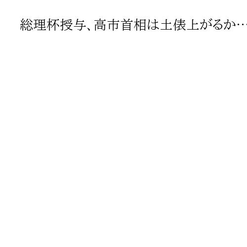 総理杯授与、高市首相は土俵上がるか…「伝統文化を大切にしたい意向」長官　女人禁制巡り