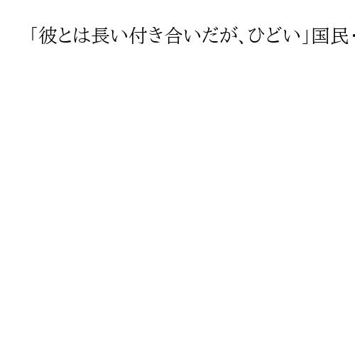 「彼とは長い付き合いだが、ひどい」国民・玉木氏　中国総領事による「汚い首斬る」投稿
