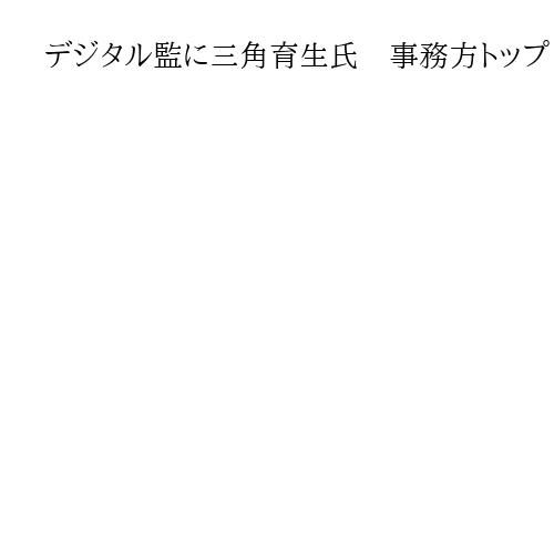 デジタル監に三角育生氏　事務方トップ　東海大情報通信学部教授
