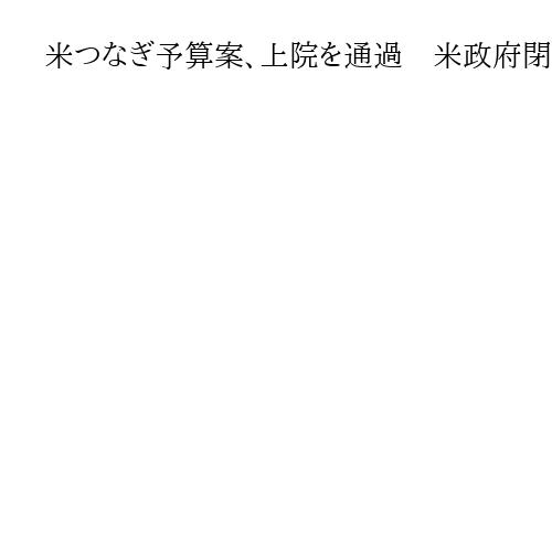 米つなぎ予算案、上院を通過　米政府閉鎖、週内解消へ下院議長「議員は今すぐ帰還必要」