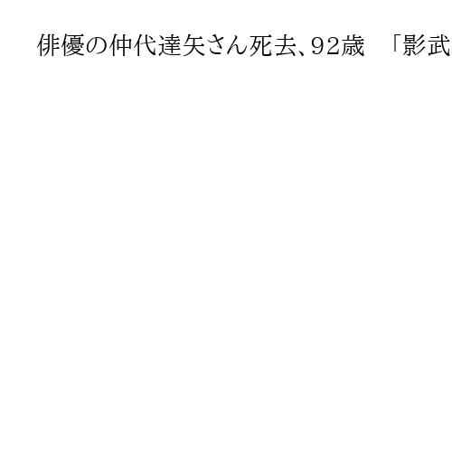 俳優の仲代達矢さん死去、92歳　「影武者」「人間の條件」　舞台やテレビで活躍