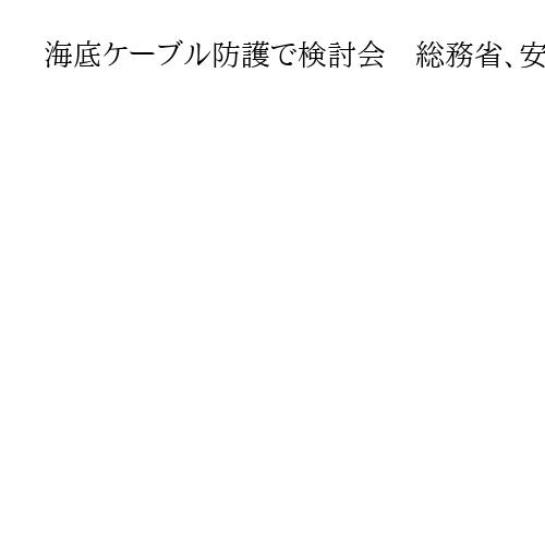 海底ケーブル防護で検討会　総務省、安全保障確保　海外と比べ政府支援が限定的との指摘