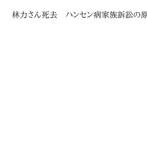 林力さん死去　ハンセン病家族訴訟の原告団長　101歳　九州産業大教授も