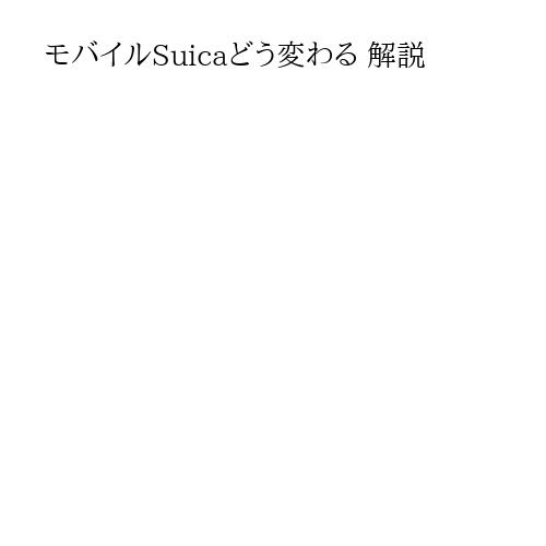 モバイルSuicaどう変わる 解説