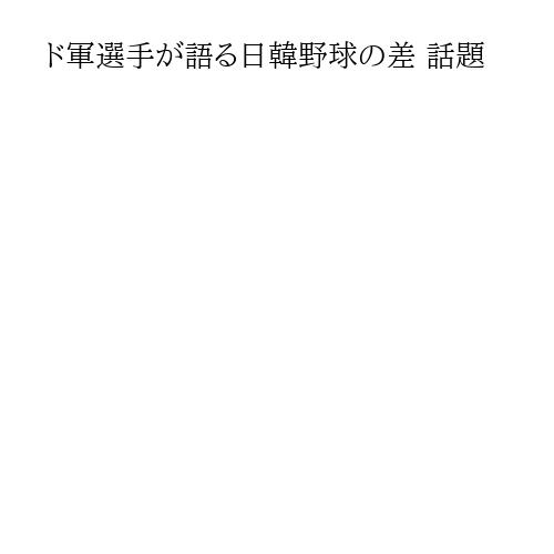 ド軍選手が語る日韓野球の差 話題