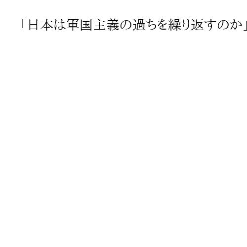 「日本は軍国主義の過ちを繰り返すのか」　中国大使館が高市首相の台湾有事発言を批判