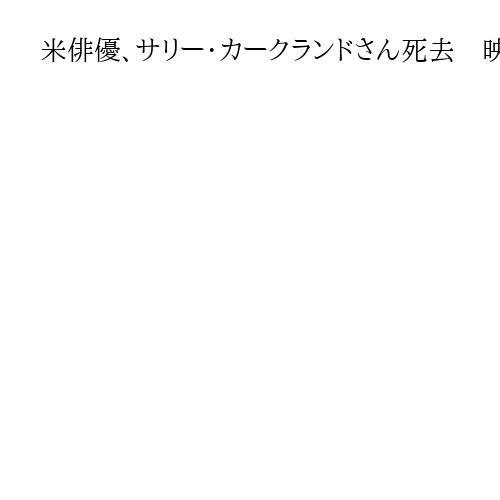 米俳優、サリー・カークランドさん死去　映画「アンナ」でゴールデン・グローブ賞