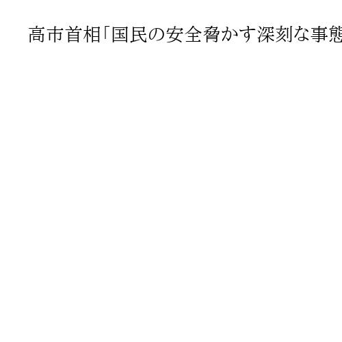 高市首相「国民の安全脅かす深刻な事態」補正予算でクマ駆除支援　猟友会委託や捕獲費用