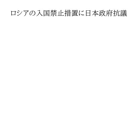 ロシアの入国禁止措置に日本政府抗議　木原稔官房長官「責任転嫁受け入れられない」