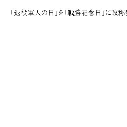 「退役軍人の日」を「戦勝記念日」に改称表明　トランプ氏、第1次大戦